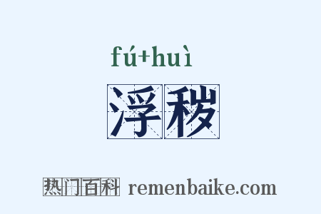 浮秽是什么意思的图片